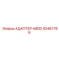 50461789 АДАПТЕР-MIDD Epiroc