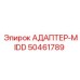 50461789 АДАПТЕР-MIDD Epiroc