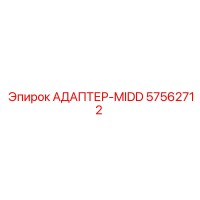 57562712 АДАПТЕР-MIDD Epiroc