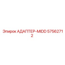 57562712 АДАПТЕР-MIDD Epiroc