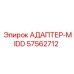 57562712 АДАПТЕР-MIDD Epiroc