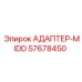 57678450 АДАПТЕР-MIDD Epiroc