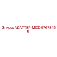 57678468 АДАПТЕР-MIDD Epiroc