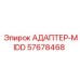 57678468 АДАПТЕР-MIDD Epiroc