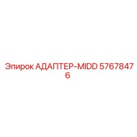 57678476 АДАПТЕР-MIDD Epiroc