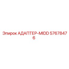 57678476 АДАПТЕР-MIDD Epiroc