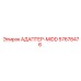 57678476 АДАПТЕР-MIDD Epiroc