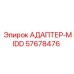 57678476 АДАПТЕР-MIDD Epiroc