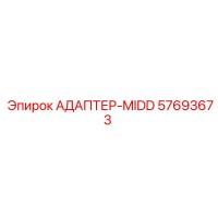 57693673 АДАПТЕР-MIDD Epiroc