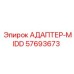 57693673 АДАПТЕР-MIDD Epiroc