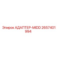 2657401994 АДАПТЕР-MIDD Epiroc