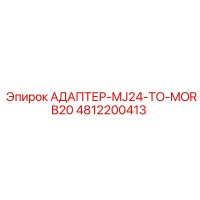4812200413 АДАПТЕР-MJ24-TO-MORB20 Epiroc