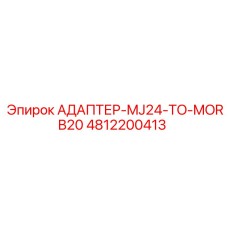 4812200413 АДАПТЕР-MJ24-TO-MORB20 Epiroc
