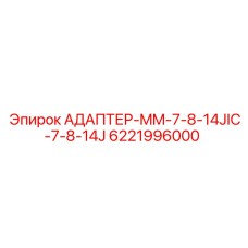 6221996000 АДАПТЕР-MM-7-8-14JIC-7-8-14J Epiroc
