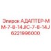 6221996000 АДАПТЕР-MM-7-8-14JIC-7-8-14J Epiroc