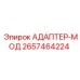 2657464224 Адаптер-МОД Epiroc