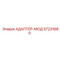 57231680 АДАПТЕР-МОД Epiroc