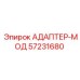 57231680 АДАПТЕР-МОД Epiroc