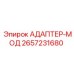 2657231680 АДАПТЕР-МОД Epiroc