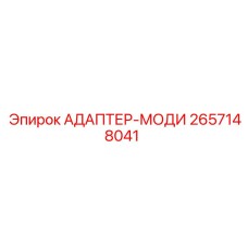 2657148041 АДАПТЕР-МОДИ Epiroc