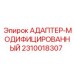 Адаптер-модифицированный для пневмосистем Epiroc 2310018307