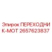 2657623837 ПЕРЕХОДНИК-MOT Epiroc