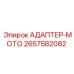 2657582082 АДАПТЕР-МОТО Epiroc