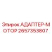 2657353807 АДАПТЕР-МОТОР Epiroc