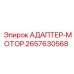 2657630568 АДАПТЕР-МОТОР Epiroc