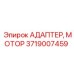 Соединительный адаптер двигателя Epiroc артикул 3719007459