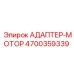 4700359339 АДАПТЕР-МОТОР Epiroc