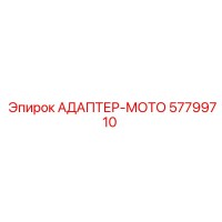57799710 АДАПТЕР-МОТО | Epiroc