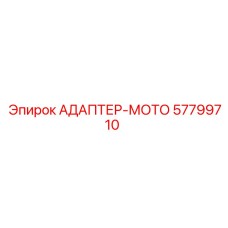 57799710 АДАПТЕР-МОТО | Epiroc
