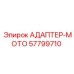 57799710 АДАПТЕР-МОТО | Epiroc