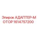 Изображение адаптера-мотора Epiroc 1614757200, используемого в горнодобывающей технике