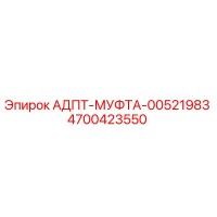 4700423550 АДПТ-МУФТА-00521983 Эпирок