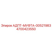 4700423550 АДПТ-МУФТА-00521983 Эпирок