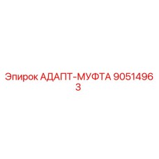 90514963 АДАПТ-МУФТА Epiroc