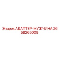 2658265009 АДАПТЕР-МУЖЧИНА Epiroc