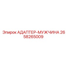 2658265009 АДАПТЕР-МУЖЧИНА Epiroc