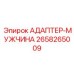 2658265009 АДАПТЕР-МУЖЧИНА Epiroc