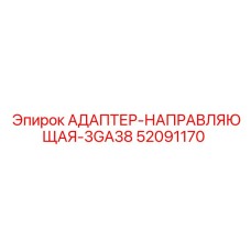 52091170 АДАПТЕР-НАПРАВЛЯЮЩАЯ-3GA38 Epiroc