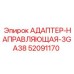 52091170 АДАПТЕР-НАПРАВЛЯЮЩАЯ-3GA38 Epiroc