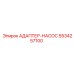 5534257100 Адаптер-насос Epiroc