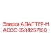 5534257100 Адаптер-насос Epiroc