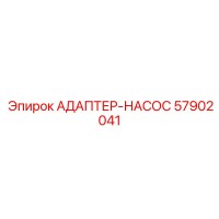 57902041 АДАПТЕР-НАСОС Epiroc