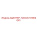 57902041 АДАПТЕР-НАСОС Epiroc