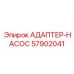 57902041 АДАПТЕР-НАСОС Epiroc