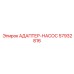 57932816 АДАПТЕР-НАСОС Epiroc