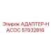 57932816 АДАПТЕР-НАСОС Epiroc